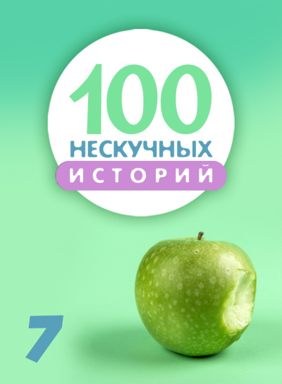 Читает Стахеев Сергей - 100 нескучных историй. Часть 7