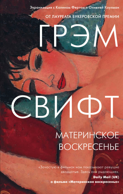 Свифт Грэм - Материнское воскресенье
