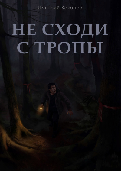 Коханов Дмитрий - Не сходи с тропы
