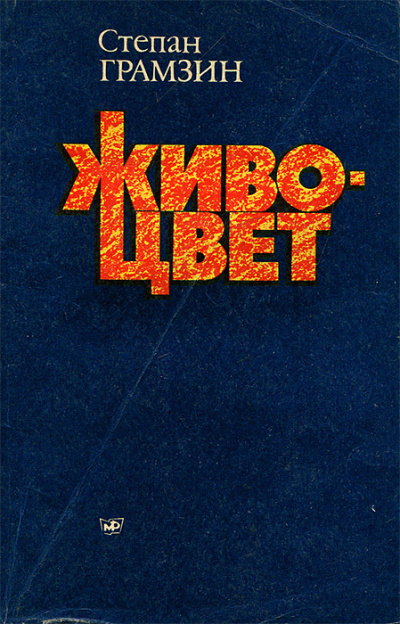 Грамзин Степан - Живоцвет