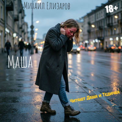 Елизаров Михаил - Маша