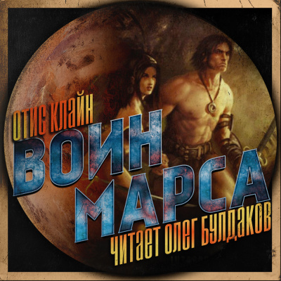 Клайн Отис - Воин Марса