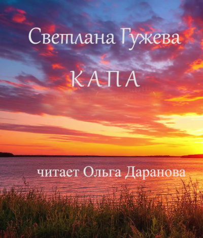 Гужева Светлана - Капа