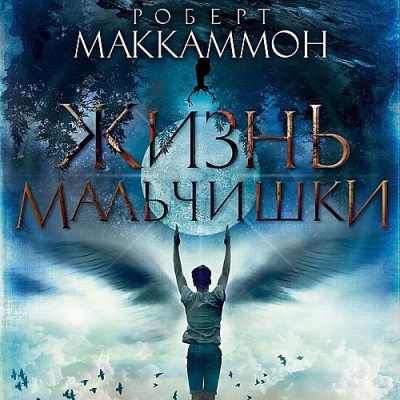 Маккаммон Роберт - Жизнь мальчишки
