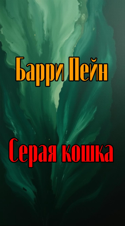 Пейн Барри - Серая кошка