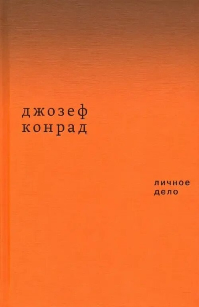 Конрад Джозеф - Личное дело
