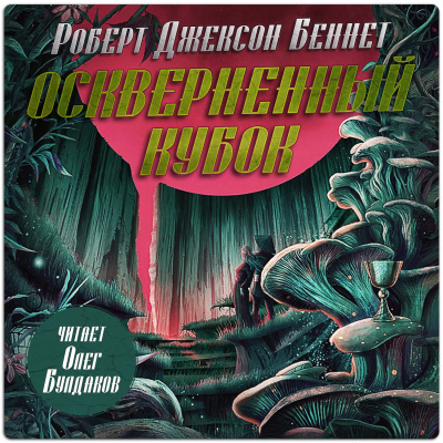 Беннетт Роберт Джексон - Оскверненный Кубок