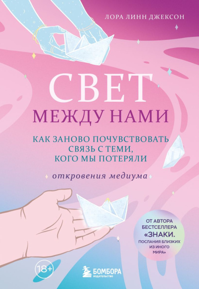 Джексон Лора Линн - Свет между нами