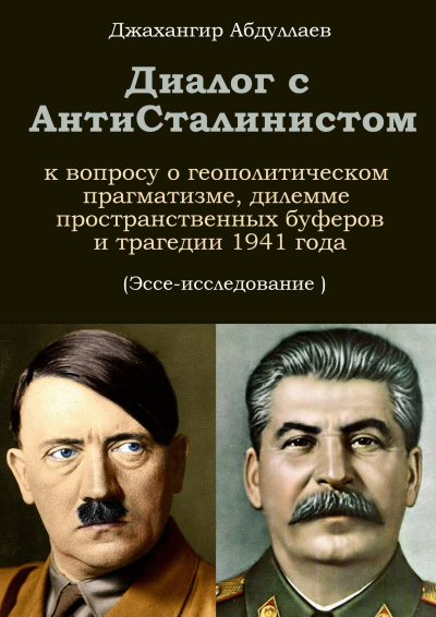 Абдуллаев Джахангир - Диалог с АнтиСталинистом. Книга Первая