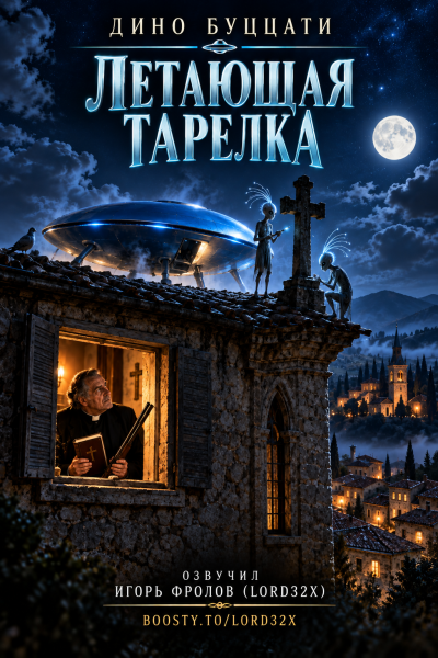 Буццати Дино - Летающая тарелка