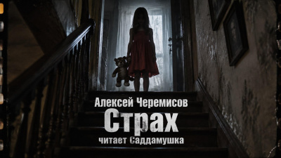 Черемисов Алексей - Страх
